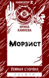 Книга Морзист автора Ирина Камнева