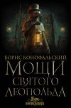 Книга Мощи святого Леопольда автора Борис Конофальский