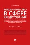 Книга Мошенничество в сфере кредитования. Вопросы обоснованности состава преступления и уголовно-правового поощрения за позитивное посткриминальное поведение автора С. Мкртчян