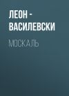 Книга МОСКАЛЬ автора Леон Василевски