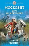 Книга Московит. Игра на выживание автора Антон Скрипец