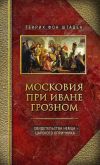 Книга Московия при Иване Грозном. Свидетельства немца – царского опричника автора Генрих Штаден