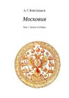 Книга Московия. Том 1. Земля и Соборы автора А. Г. Виноградов