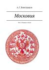 Книга Московия. Том 2. Разряды и Земли автора А. Г. Виноградов