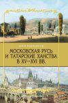 Книга Московская Русь и татарские ханства в XV–XVI вв. автора Булат Рахимзянов