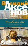 Книга Московская сага. Тюрьма и мир автора Василий Аксенов