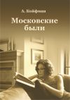 Книга Московские были автора Александр Койфман