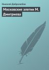 Книга Московские элегии M. Дмитриева автора Николай Добролюбов
