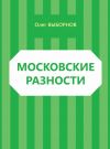 Книга Московские разности (сборник) автора Олег Выборнов