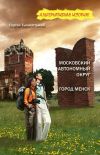 Книга Московский автономный округ, или На краю Чукотки. Город Менск (зборнік) автора Сергей Тымнэттыкай