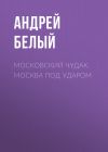 Книга Московский чудак. Москва под ударом автора Андрей Белый