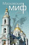 Книга Московский миф автора Дмитрий Володихин