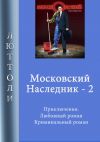 Книга Московский наследник – 2 автора Люттоли