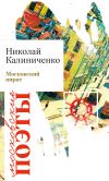 Книга Московский пират автора Николай Калиниченко