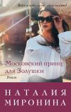 Книга Московский принц для Золушки автора Наталия Миронина