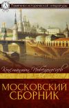 Книга Московский сборник автора Константин Победоносцев