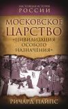 Книга Московское царство. «Цивилизация особого назначения» автора Ричард Пайпс