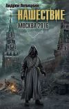 Книга Москва-2016 автора Андрей Левицкий