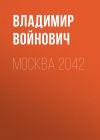 Книга Москва 2042 автора Владимир Войнович