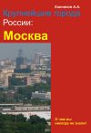 Книга Москва автора Александр Ханников