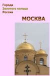 Книга Москва автора Александр Ханников