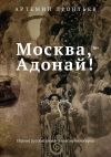 Книга Москва, Адонай! автора Артемий Леонтьев