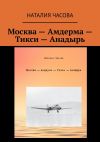 Книга Москва – Амдерма – Тикси – Анадырь автора Наталия Часова