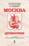 Книга Москва. Автобиография автора Марина Федотова