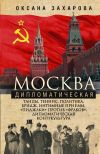 Книга Москва дипломатическая. Танцы, теннис, политика, бридж, интимные приемы, «пиджаки» против «фраков», дипломатическая контркультура… автора Оксана Захарова