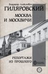 Книга Москва и москвичи. Репортажи из прошлого автора Владимир Гиляровский
