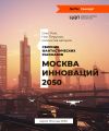 Книга Москва инноваций – 2050 автора Александра Черчень