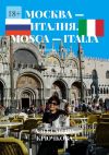 Книга Москва – Италия. Mosca – Italia. Билингва: Rus/Ita автора Александра Крючкова