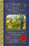 Книга Москва… Как много в этом звуке… автора Анна Ахматова