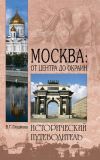 Книга Москва: от центра до окраин. Административные округа Москвы автора Вера Глушкова
