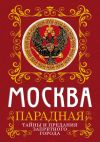 Книга Москва парадная. Тайны и предания Запретного города автора Ирина Сергиевская