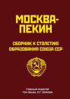 Книга Москва-Пекин. Сборник к 100-летию образования союза ССР автора Сборник