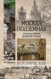 Книга Москва подземная. Крона и корни великой тайны автора Юрий Супруненко