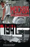Книга Москва предвоенная. Жизнь и быт москвичей в годы великой войны автора Валерий Бурт
