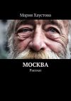Книга Москва. Рассказ автора Мария Хаустова