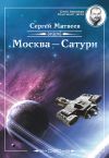 Книга Москва – Сатурн автора Сергей Матвеев