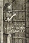 Книга Москва – Таллинн. Беспошлинно автора Елена Селестин