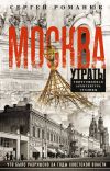 Книга Москва. Утраты. Уничтоженная архитектура столицы автора Сергей Романюк