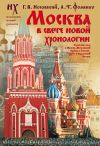 Книга Москва в свете новой хронологии автора Глеб Носовский