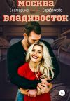 Книга Москва – Владивосток автора Екатерина Серебрякова