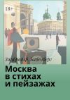 Книга Москва в стихах и пейзажах автора Зигфрид ф. Бабенберг