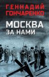 Книга Москва за нами автора Геннадий Гончаренко