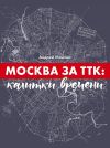 Книга Москва за ТТК: калитки времени автора Андрей Монамс