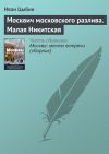 Книга Москвич московского разлива. Малая Никитская автора Иван Цыбин