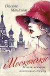 Книга Москвички. Великие женщины, изменившие столицу автора Оксана Монахова