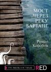 Книга Мост через реку Бартанг автора Роман Коробов